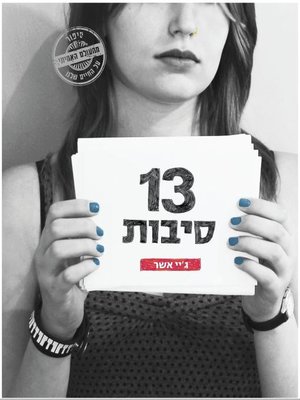 cover image of 13 סיבות (Thirteen Reasons Why)